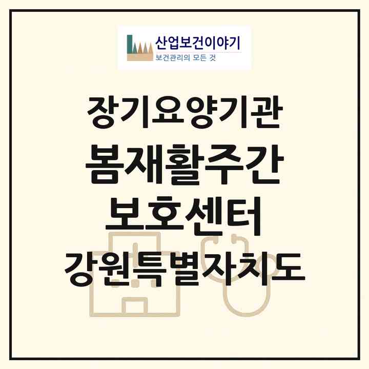2026 봄재활주간보호센터(삼척시 남양동)|재가노인복지시설(방문요양·주야간보호)|주소·인력·정원·평가 정보