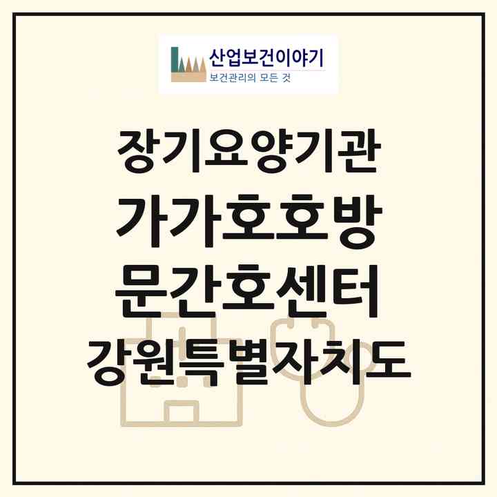 2026 가가호호방문간호센터(삼척시 남양동)|재가노인복지시설(방문간호·방문목욕·방문요양)|주소·인력·정원·평가 정보