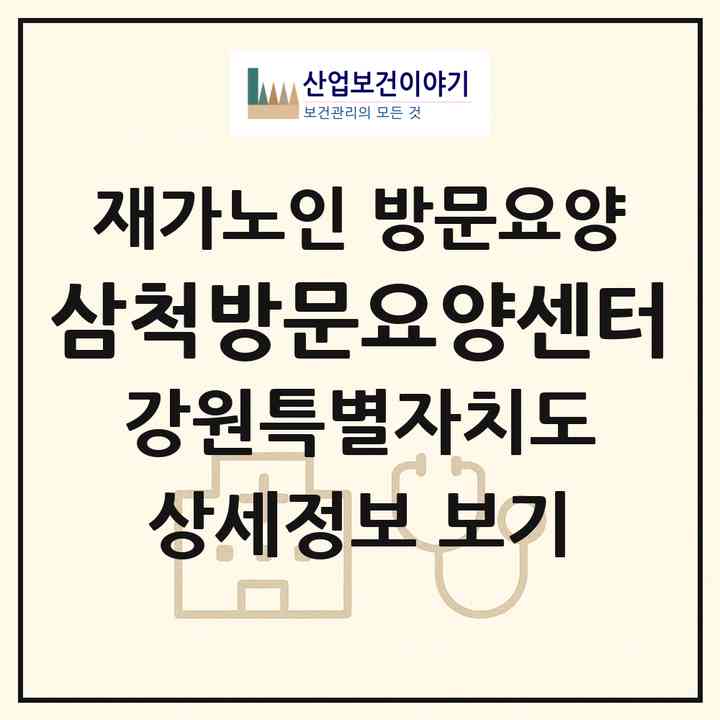 2026 삼척방문요양센터(삼척시 남양동)|재가노인복지시설 방문요양|주소·인력·정원·평가 정보