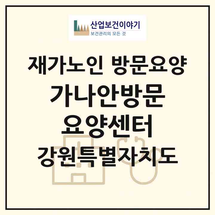 2026 가나안방문요양센터(삼척시 오사동)|재가노인복지시설 방문요양|주소·인력·정원·평가 정보