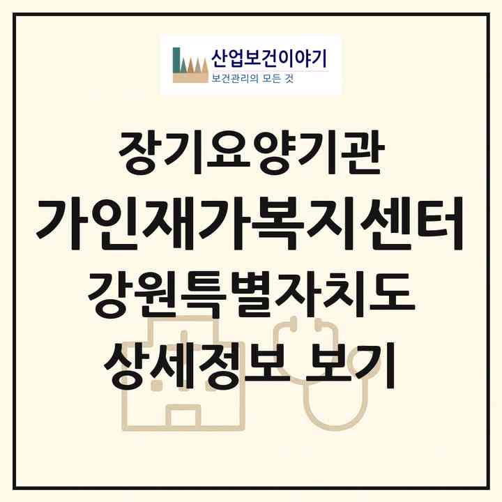 2026 가인재가복지센터(삼척시 읍중동)|재가노인복지시설(방문목욕·방문요양)|주소·인력·정원·평가 정보