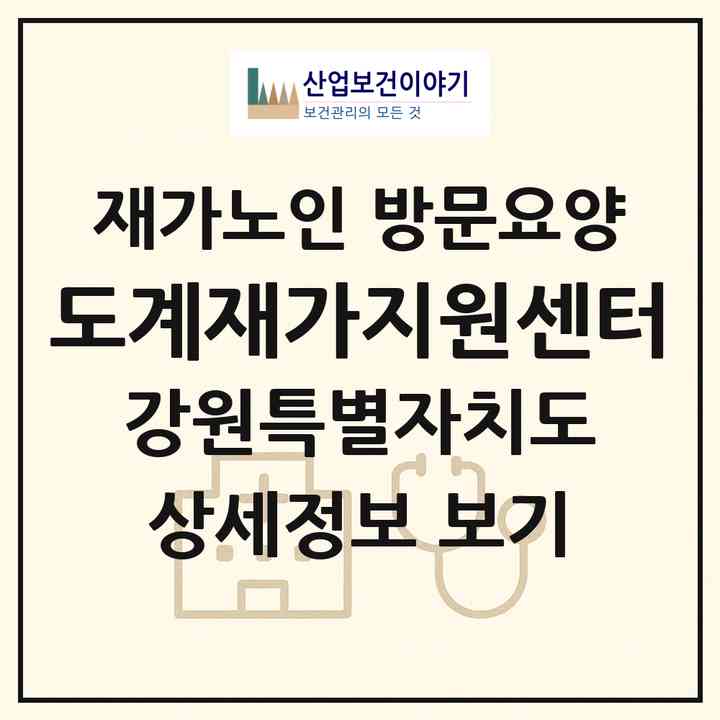 2026 도계재가지원센터(삼척시 도계읍)|재가노인복지시설 방문요양|주소·인력·정원·평가 정보