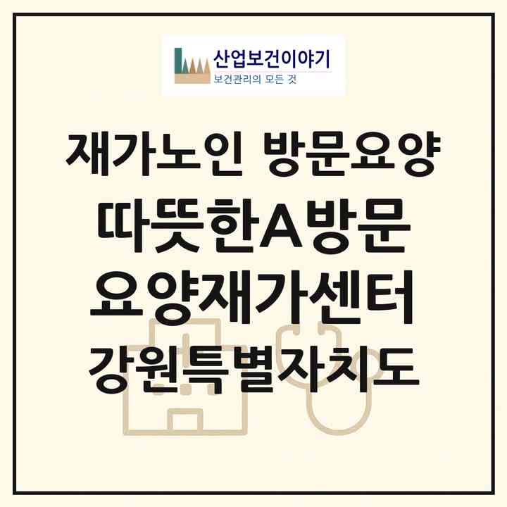2026 따뜻한A+방문요양재가센터(삼척시 읍중동)|재가노인복지시설 방문요양|주소·인력·정원·평가 정보