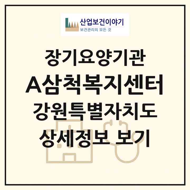 2026 A+삼척복지센터(삼척시 근덕면)|재가노인복지시설(방문목욕·방문요양)|주소·인력·정원·평가 정보