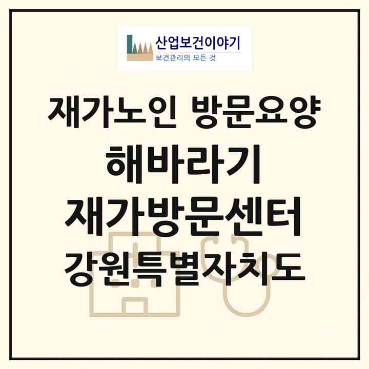 2026 해바라기 재가방문센터(삼척시 도계읍)|재가노인복지시설 방문요양|주소·인력·정원·평가 정보