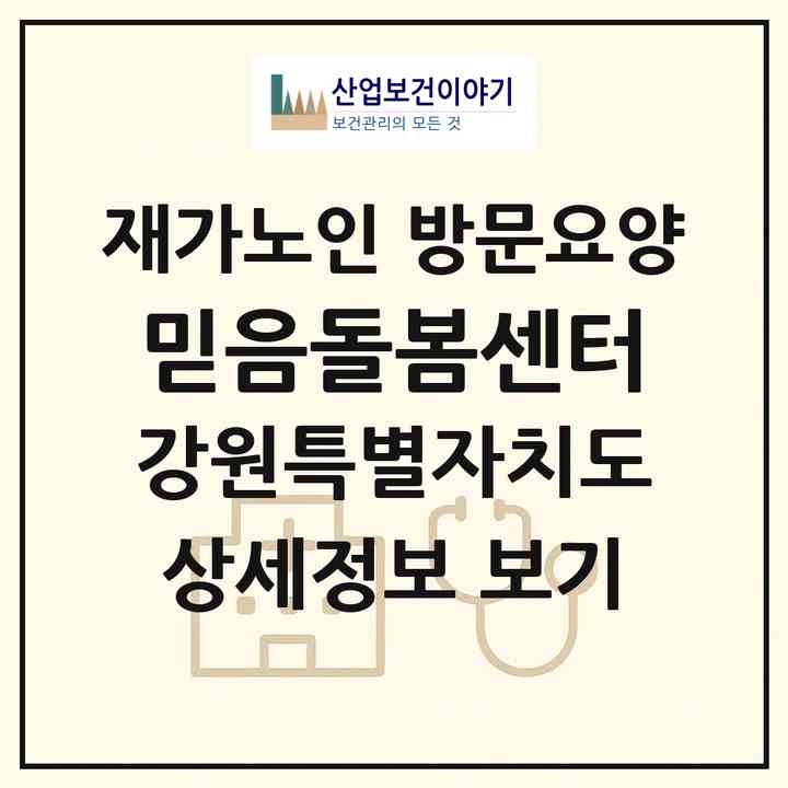 2026 믿음돌봄센터(삼척시 교동)|재가노인복지시설 방문요양|주소·인력·정원·평가 정보