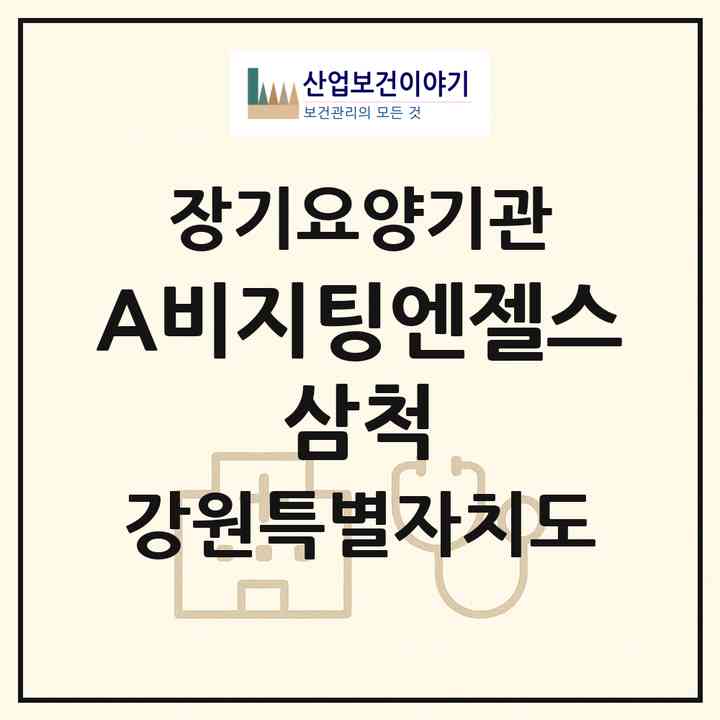 2026 (A+)비지팅엔젤스 삼척(삼척시 정상동)|재가노인복지시설(방문목욕·방문요양)|주소·인력·정원·평가 정보