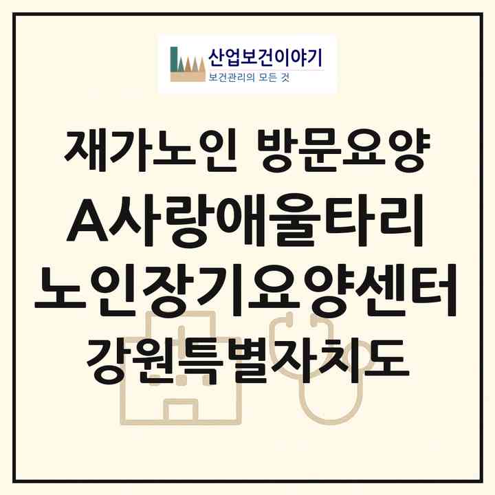 2026 A+사랑애울타리 노인장기요양센터(삼척시 남양동)|재가노인복지시설 방문요양|주소·인력·정원·평가 정보