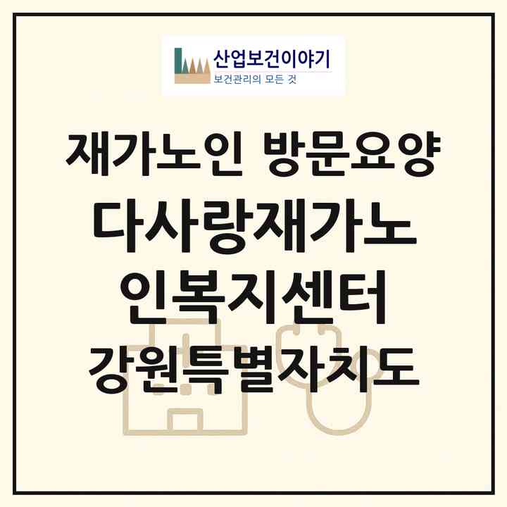 2026 다사랑재가노인복지센터(삼척시 남양동)|재가노인복지시설 방문요양|주소·인력·정원·평가 정보