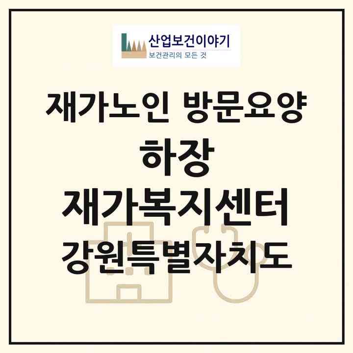 2026 하장 재가복지센터(삼척시 하장면)|재가노인복지시설 방문요양|주소·인력·정원·평가 정보