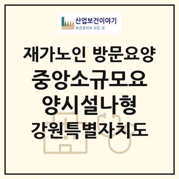 2026 중앙소규모요양시설(나형)(홍천군 북방면)|재가노인복지시설 방문요양|주소·인력·정원·평가 정보