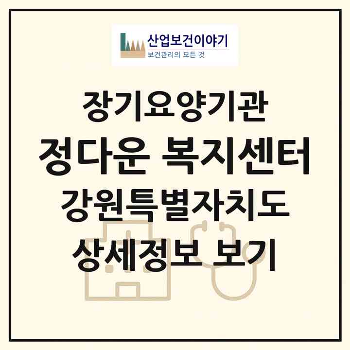2026 정다운 복지센터(홍천군 홍천읍)|재가노인복지시설(방문목욕·방문요양)|주소·인력·정원·평가 정보