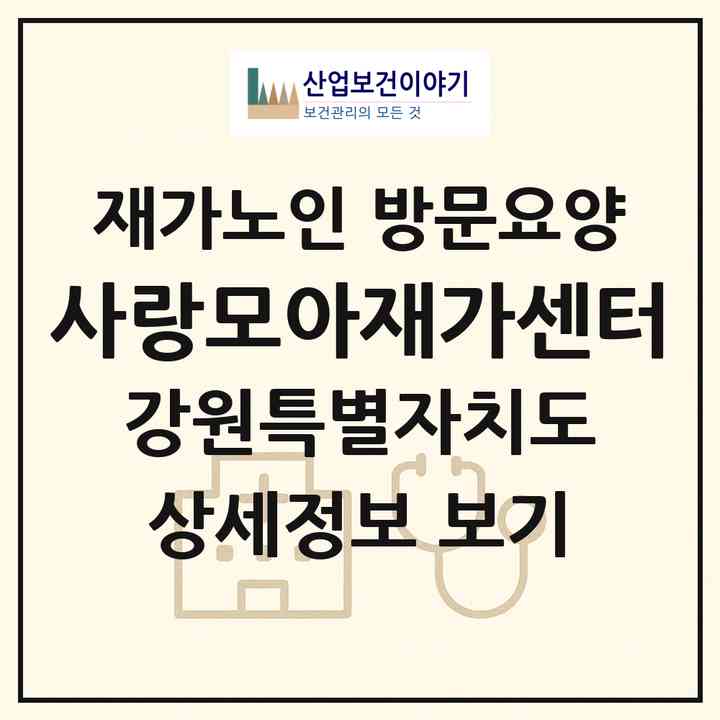2026 사랑모아재가센터(홍천군 홍천읍)|재가노인복지시설 방문요양|주소·인력·정원·평가 정보