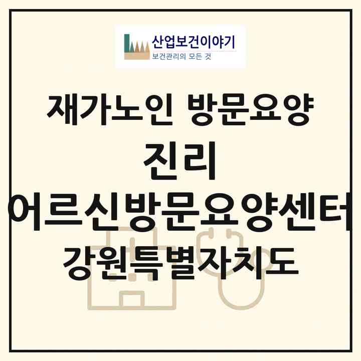 2026 진리 어르신방문요양센터(홍천군 홍천읍)|재가노인복지시설 방문요양|주소·인력·정원·평가 정보