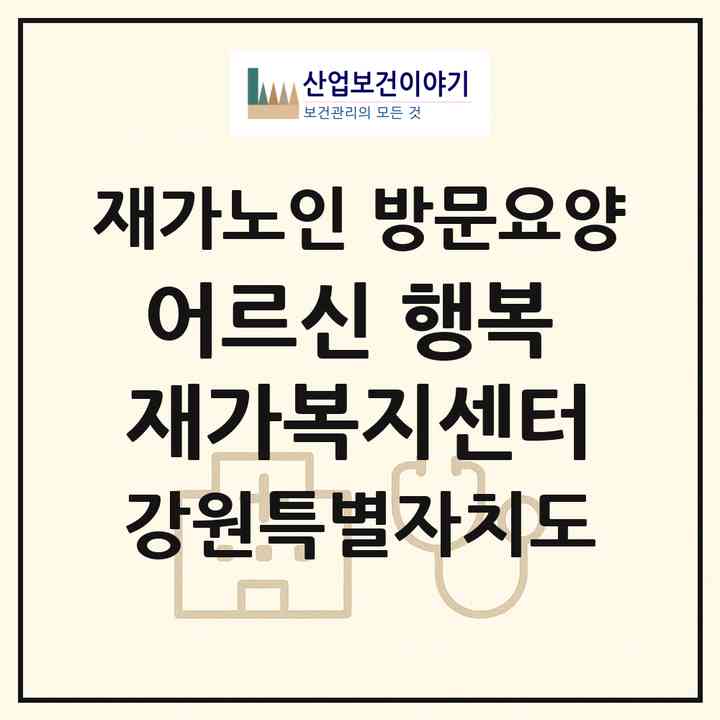 2026 어르신 행복 재가복지센터(홍천군 홍천읍)|재가노인복지시설 방문요양|주소·인력·정원·평가 정보