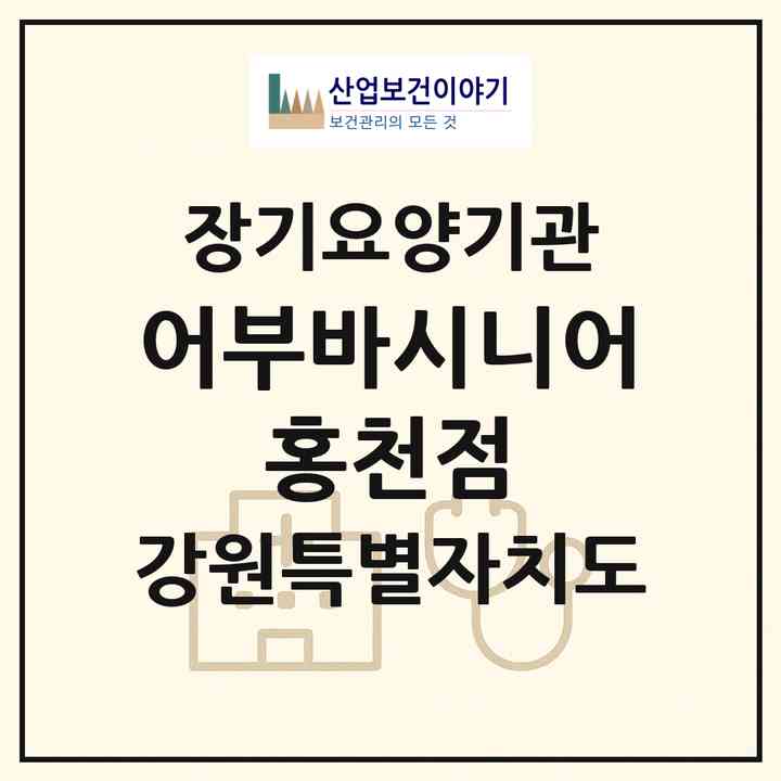 2026 어부바시니어 홍천점(홍천군 홍천읍)|재가노인복지시설(방문목욕·방문요양)|주소·인력·정원·평가 정보