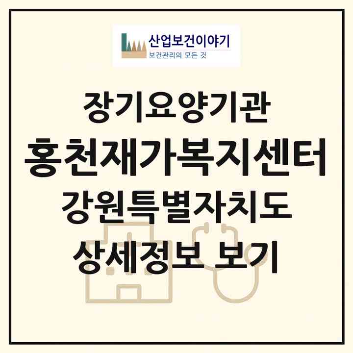 2026 홍천재가복지센터(홍천군 홍천읍)|재가노인복지시설(방문목욕·방문요양)|주소·인력·정원·평가 정보