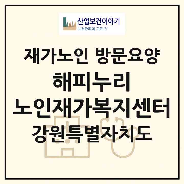 2026 해피누리 노인재가복지센터(홍천군 화촌면)|재가노인복지시설 방문요양|주소·인력·정원·평가 정보