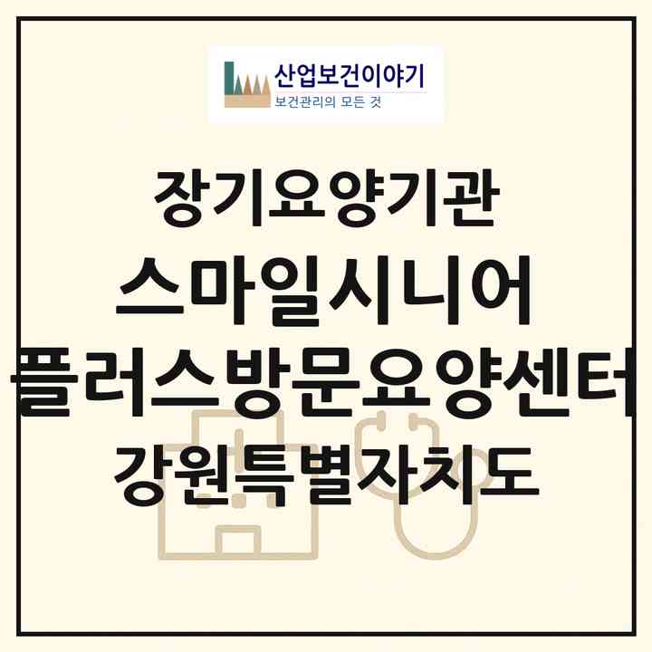 2026 스마일시니어 플러스방문요양센터(홍천군 홍천읍)|재가노인복지시설(방문목욕·방문요양)|주소·인력·정원·평가 정보