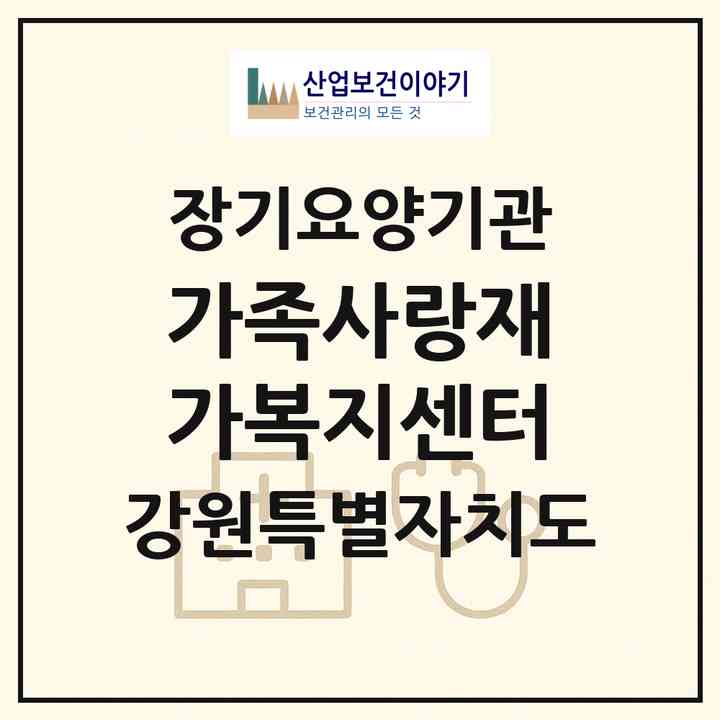2026 가족사랑재가복지센터(홍천군 홍천읍)|재가노인복지시설(방문목욕·방문요양)|주소·인력·정원·평가 정보