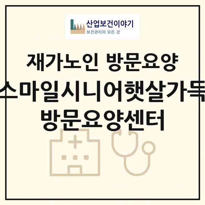 2026 스마일시니어햇살가득 방문요양센터(홍천군 홍천읍)|재가노인복지시설 방문요양|주소·인력·정원·평가 정보