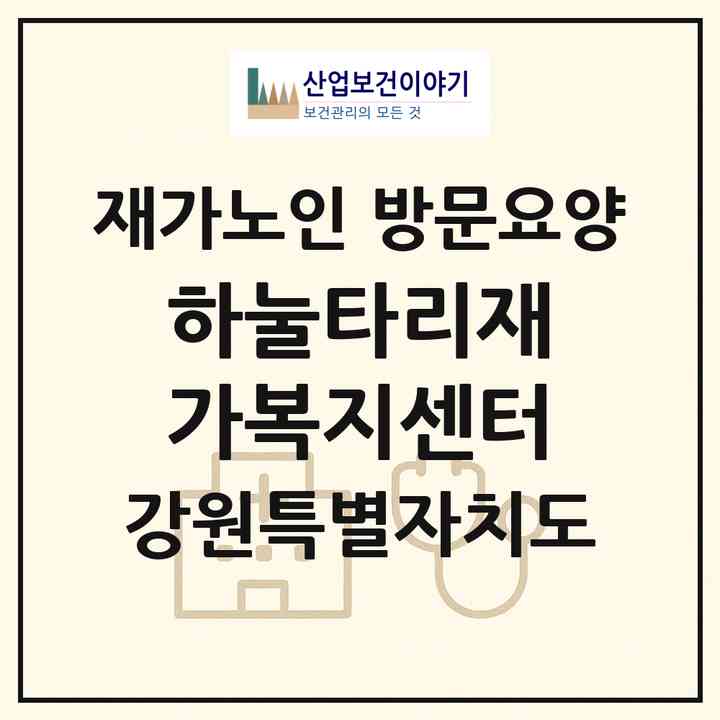 2026 하눌타리재가복지센터(홍천군 홍천읍)|재가노인복지시설 방문요양|주소·인력·정원·평가 정보
