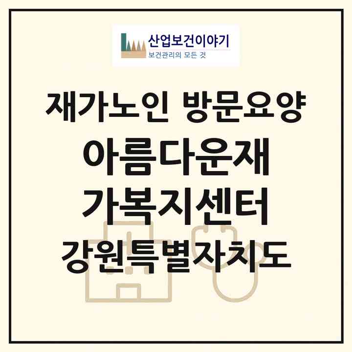 2026 아름다운재가복지센터(홍천군 홍천읍)|재가노인복지시설 방문요양|주소·인력·정원·평가 정보