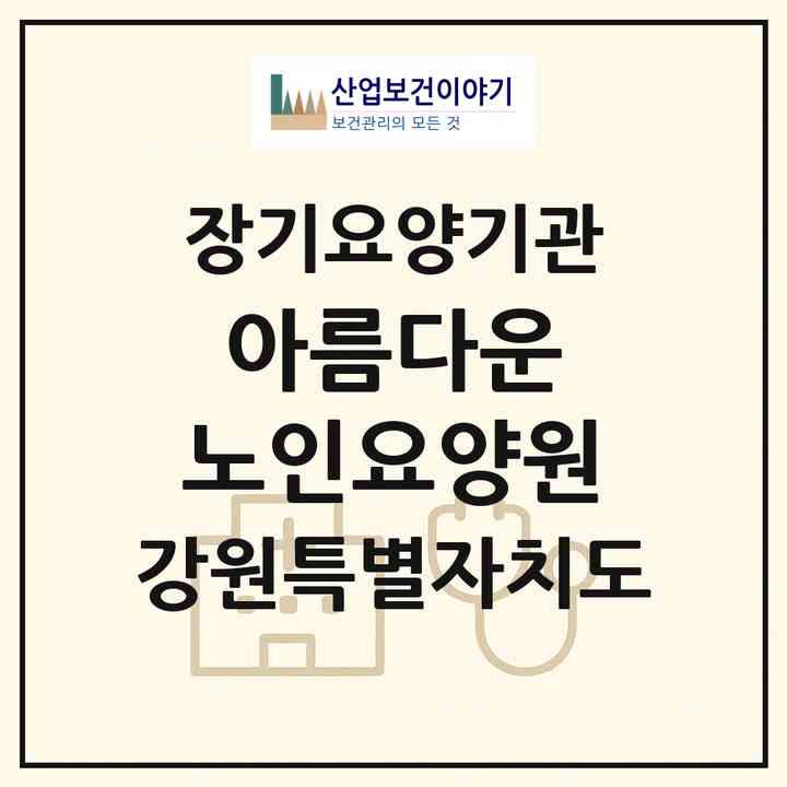 2026 아름다운 노인요양원(횡성군 갑천면)|재가노인복지시설(방문요양·주야간보호)|주소·인력·정원·평가 정보