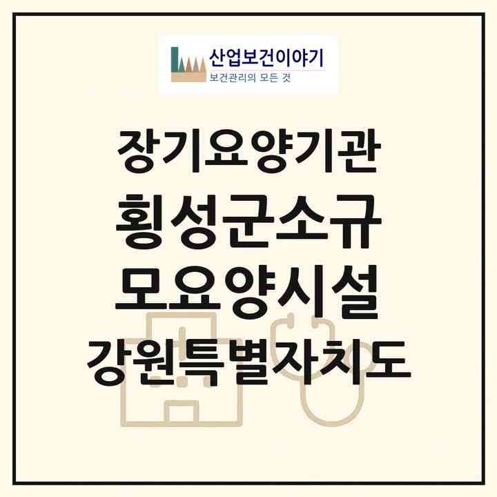 2026 횡성군소규모요양시설(횡성군 안흥면)|재가노인복지시설(방문요양·주야간보호)|주소·인력·정원·평가 정보