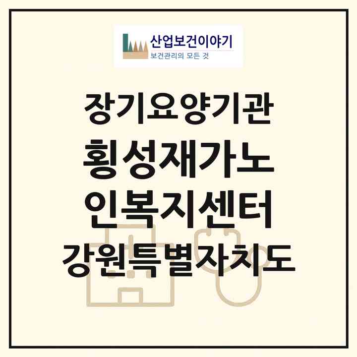 2026 횡성재가노인복지센터(횡성군 공근면)|재가노인복지시설(방문요양·주야간보호)|주소·인력·정원·평가 정보