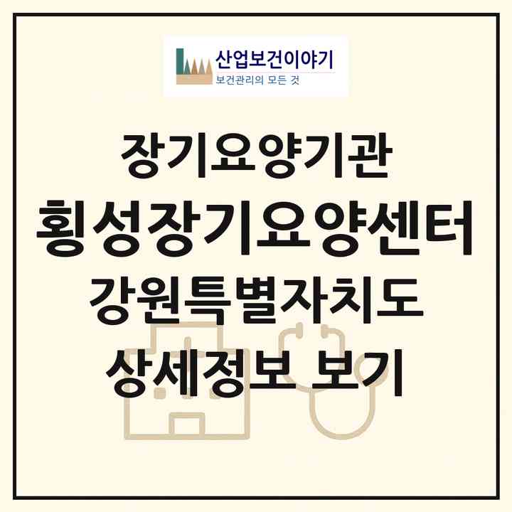2026 횡성장기요양센터(횡성군 횡성읍)|재가노인복지시설(방문목욕·방문요양·주야간보호)|주소·인력·정원·평가 정보