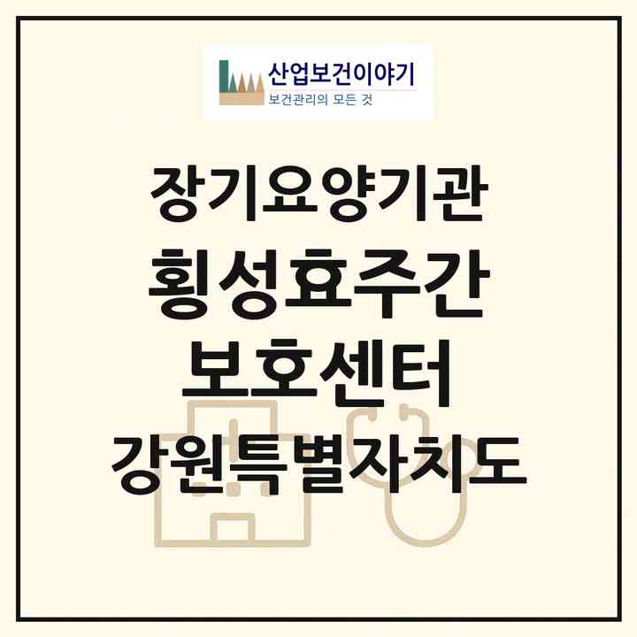2026 횡성효주간보호센터(횡성군 횡성읍)|재가노인복지시설(단기보호·방문목욕·방문요양·주야간보호)|주소·인력·정원·평가 정보