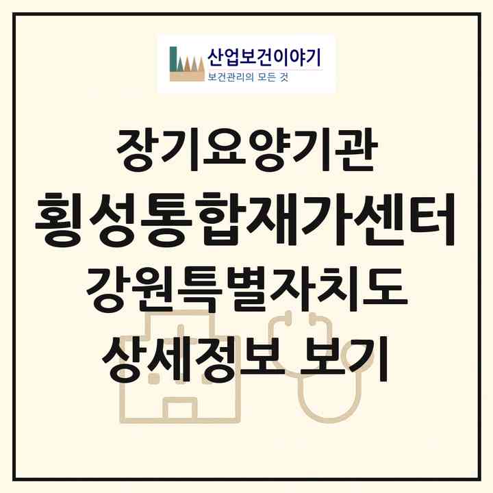 2026 횡성통합재가센터(횡성군 횡성읍)|재가노인복지시설(방문목욕·방문요양·주야간보호)|주소·인력·정원·평가 정보