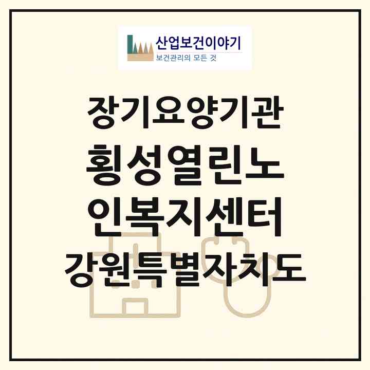 2026 횡성열린노인복지센터(횡성군 횡성읍)|재가노인복지시설(방문목욕·방문요양)|주소·인력·정원·평가 정보