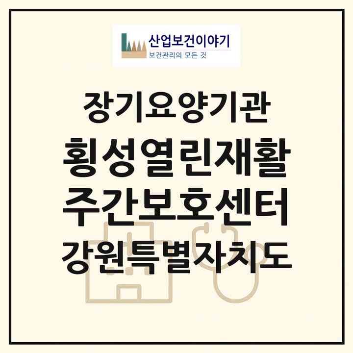 2026 횡성열린재활주간보호센터(횡성군 횡성읍)|재가노인복지시설(방문목욕·방문요양·주야간보호)|주소·인력·정원·평가 정보