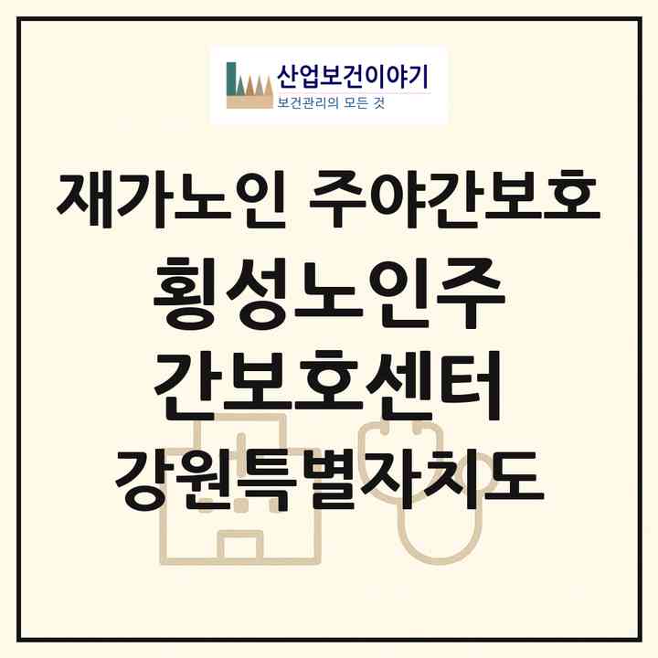 2026 횡성노인주간보호센터(횡성군 횡성읍)|재가노인복지시설 주야간보호|주소·인력·정원·평가 정보