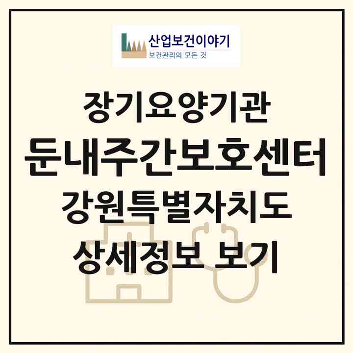 2026 둔내주간보호센터(횡성군 둔내면)|재가노인복지시설(방문목욕·방문요양·주야간보호)|주소·인력·정원·평가 정보