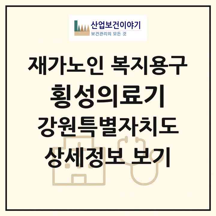 2026 횡성의료기(횡성군 횡성읍)|재가노인복지시설 복지용구|주소·인력·정원·평가 정보