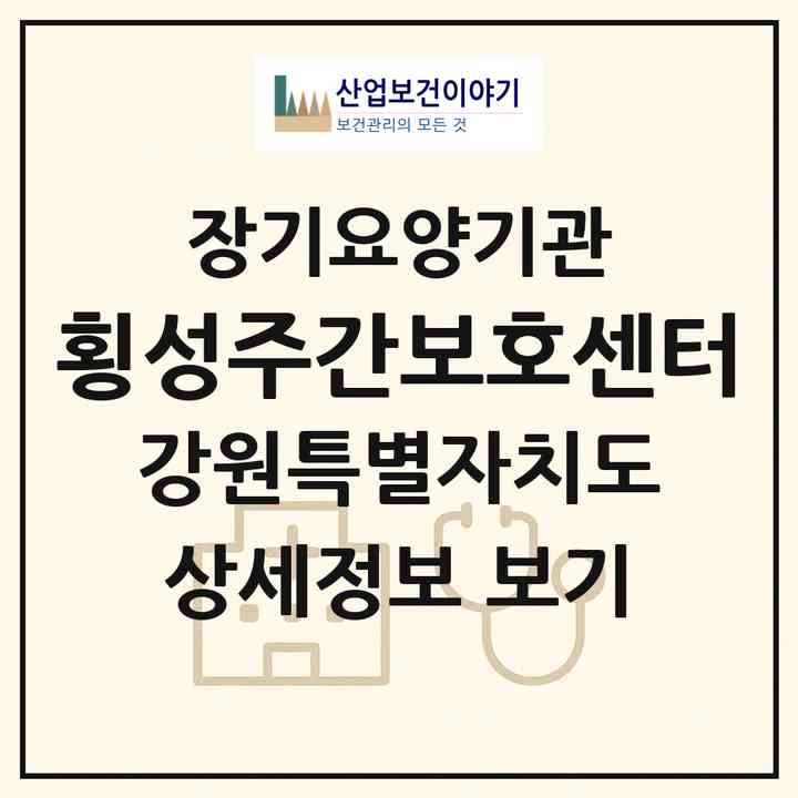 2026 횡성주간보호센터(횡성군 횡성읍)|재가노인복지시설(방문목욕·방문요양·주야간보호)|주소·인력·정원·평가 정보