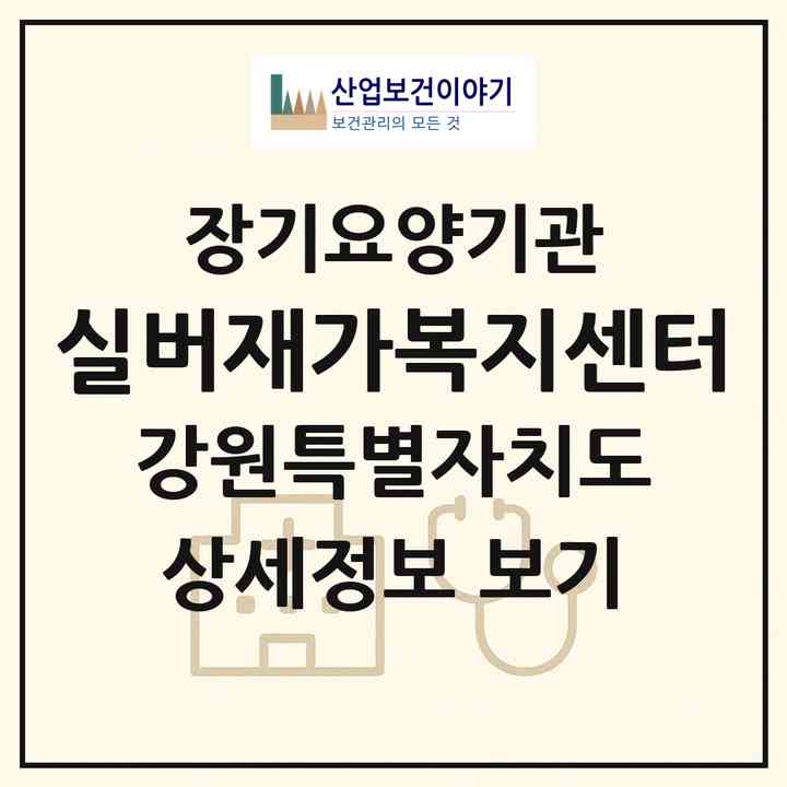 2026 실버재가복지센터(횡성군 횡성읍)|재가노인복지시설(방문간호·방문목욕·방문요양·주야간보호)|주소·인력·정원·평가 정보