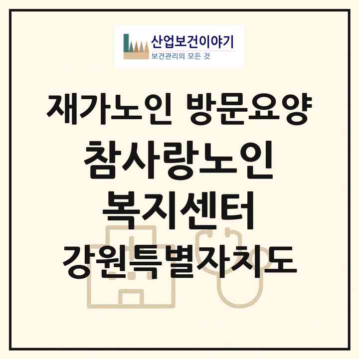 2026 참사랑노인복지센터(영월군 주천면)|재가노인복지시설 방문요양|주소·인력·정원·평가 정보