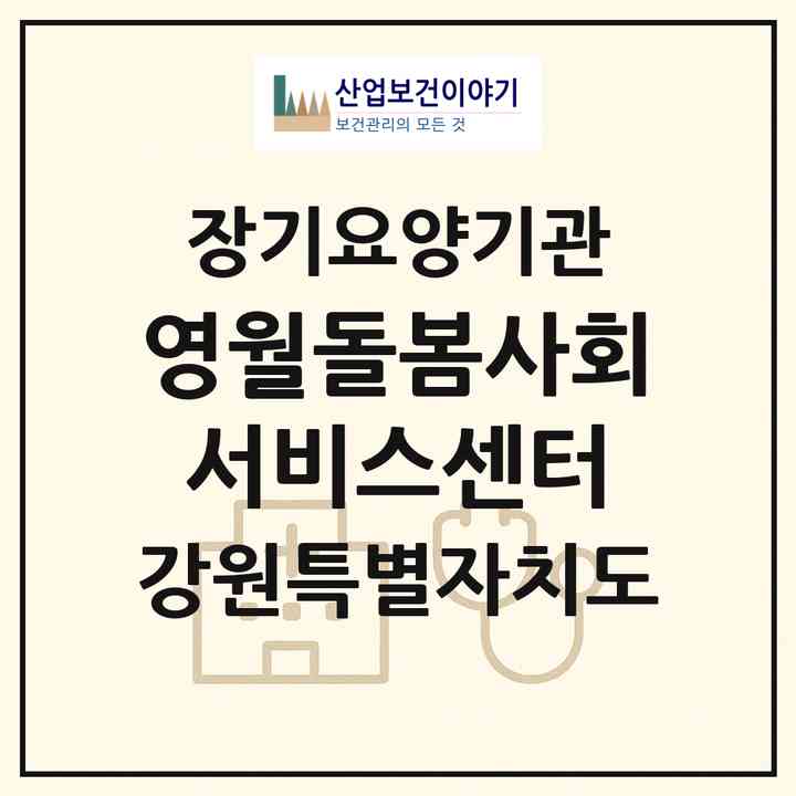2026 영월돌봄사회서비스센터(영월군 영월읍)|재가노인복지시설(방문목욕·방문요양)|주소·인력·정원·평가 정보
