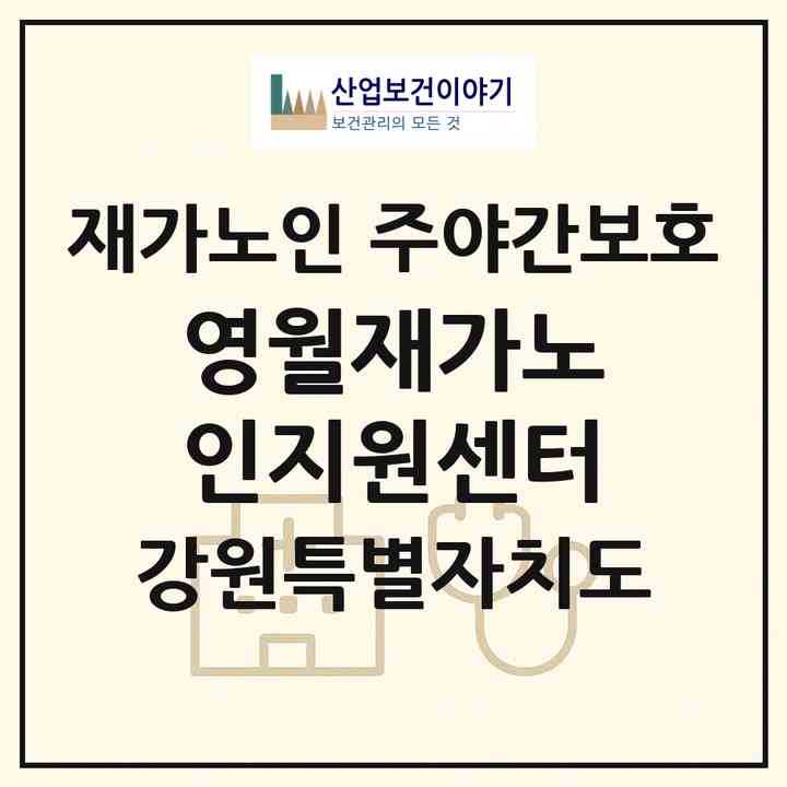 2026 영월재가노인지원센터(영월군 영월읍)|재가노인복지시설 주야간보호|주소·인력·정원·평가 정보