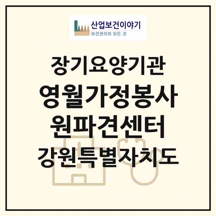 2026 영월가정봉사원파견센터(영월군 영월읍)|재가노인복지시설(방문목욕·방문요양)|주소·인력·정원·평가 정보