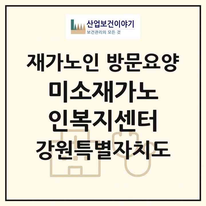 2026 미소재가노인복지센터(영월군 영월읍)|재가노인복지시설 방문요양|주소·인력·정원·평가 정보