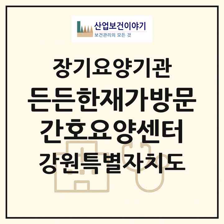 2026 든든한재가방문간호요양센터(영월군 영월읍)|재가노인복지시설(방문간호·방문요양)|주소·인력·정원·평가 정보
