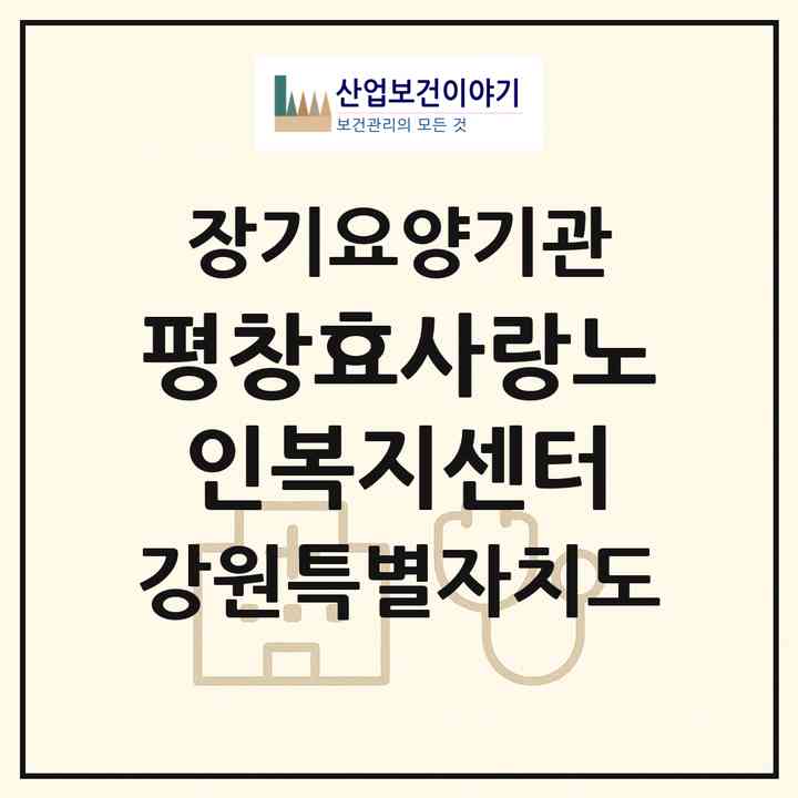 2026 평창효사랑노인복지센터(평창군 용평면)|재가노인복지시설(방문목욕·방문요양·주야간보호)|주소·인력·정원·평가 정보