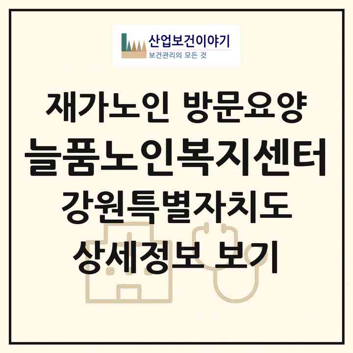 2026 늘품노인복지센터(평창군 평창읍)|재가노인복지시설 방문요양|주소·인력·정원·평가 정보