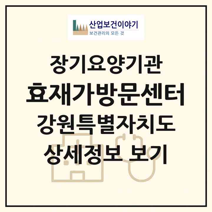 2026 효재가방문센터(평창군 대관령면)|재가노인복지시설(방문목욕·방문요양)|주소·인력·정원·평가 정보