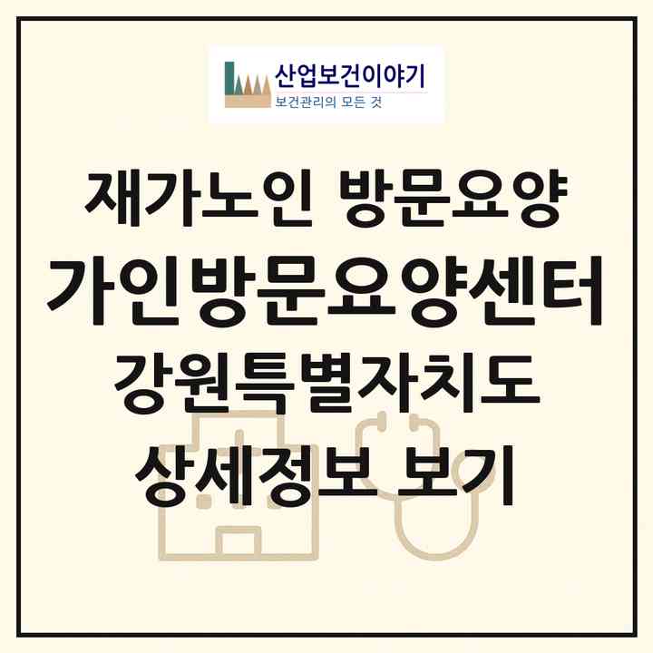 2026 가인방문요양센터(평창군 평창읍)|재가노인복지시설 방문요양|주소·인력·정원·평가 정보